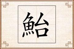 鮐怎么写