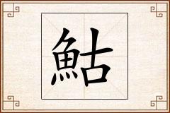 鮕怎么写