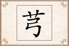 芎怎么写
