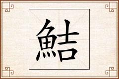 鮚怎么写