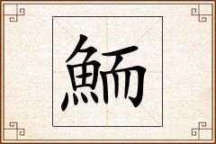 鮞怎么写