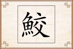 鮫怎么写