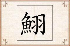 鮙怎么写