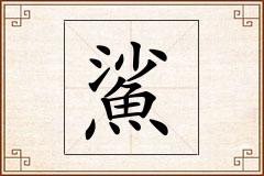 鯊怎么写