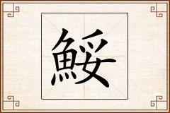 鮾怎么写