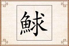 鯄怎么写