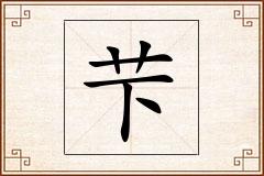 芐怎么写