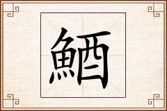 鯂怎么写