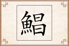 鯧怎么写