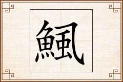鯴怎么写