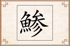 鯵怎么写