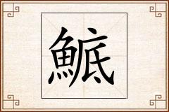 鯳怎么写