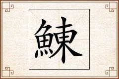 鯟怎么写