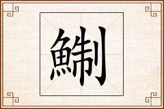 鯯怎么写