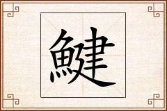 鰎怎么写