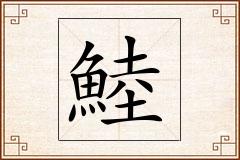 鯥怎么写
