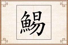 鯣怎么写