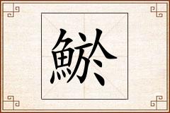 鯲怎么写