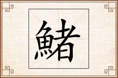 鯺怎么写
