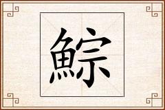 鯮怎么写
