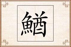 鰌怎么写