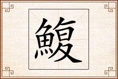 鰒怎么写