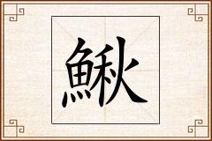 鰍怎么写
