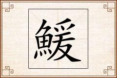 鰀怎么写