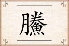 鰧怎么写