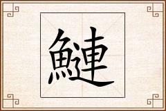 鰱怎么写