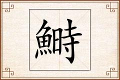 鰣怎么写