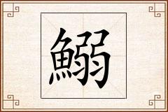 鰯怎么写