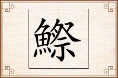 鰶怎么写