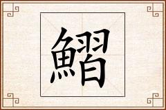 鰼怎么写