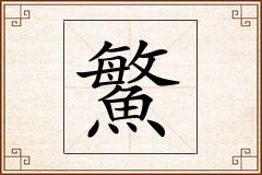 鰵怎么写