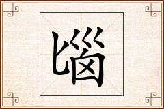 匘怎么写