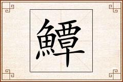 鱏怎么写