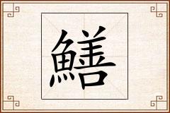 鱔怎么写