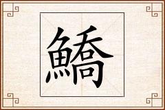 鱎怎么写