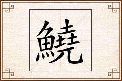 鱙怎么写