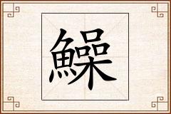 鱢怎么写