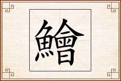 鱠怎么写