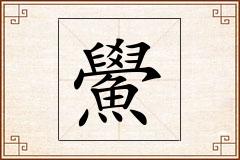 鱟怎么写