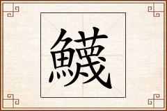 鱴怎么写