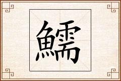鱬怎么写