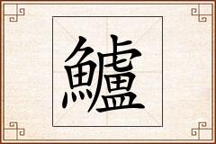 鱸怎么写