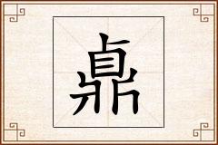鼑怎么写