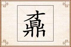 鼒怎么写