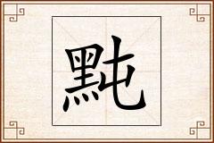 黗怎么写