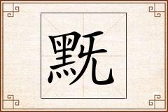 黖怎么写
